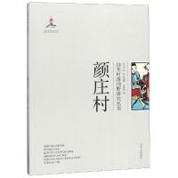 颜庄村/山东村落田野研究丛书 郭凌燕, 著 著 经管、励志 文轩网