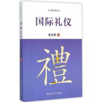 国际礼仪 金正昆 著 著作 经管、励志 文轩网