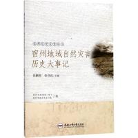 宿州地域自然灾害历史大事记 张鹏程,张登高 主编 社科 文轩网