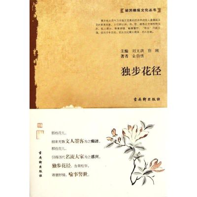 独步花径 刘文洪//詹刚 著 生活 文轩网