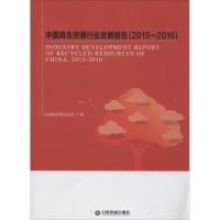 中国再生资源行业发展报告.2015-2016 中国物资再生协会 编 经管、励志 文轩网