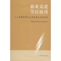 德业竞进 学以致用 上海师范大学法政学院人力资源管理系 主编 著作 经管、励志 文轩网