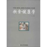 饮食健康学 方勤 著作 著 生活 文轩网