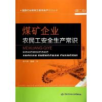 煤矿企业农民工安全生产常识 袁河津 专业科技 文轩网