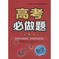 高考必做题 张艳春 主编;张艳春 等 编著 文教 文轩网