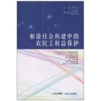 和谐社会构建中的农民工权益保护 李中元 主编 著作 著 社科 文轩网