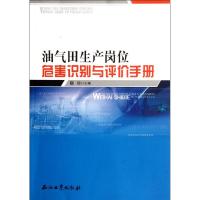 油气田生产岗位危害识别与评价手册 穆剑 编 著作 专业科技 文轩网