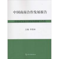 中国南南合作发展报告 李荣林 主编 著 经管、励志 文轩网