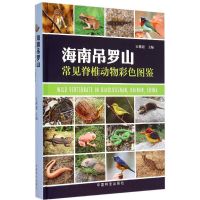 海南吊罗山常见脊椎动物彩色图鉴 汪继超 等 主编 著作 生活 文轩网