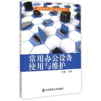 常用办公设备使用与维护(职业教育文秘专业教学用书) 方辉 著作 著 大中专 文轩网