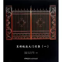 莱琦锻造大门图集1 马裕旭 等 著作 著 专业科技 文轩网