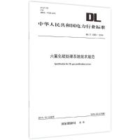 六氟化硫处理系统技术规范 国家能源局 发布 著 专业科技 文轩网