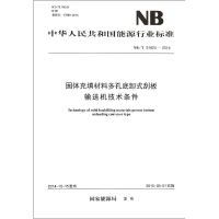 固体充填材料多孔底卸式刮板输送机技术条件 国家能源局 发布 著作 专业科技 文轩网