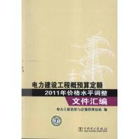 电力建设工程概预算定额2011年价格水平调整文件汇编 电力工程造价与定额管理总站 著作 著 专业科技 文轩网