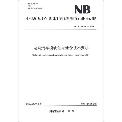 电动汽车模块化电池仓技术要求 国家能源局 发布 著作 专业科技 文轩网