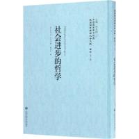 社会进步的哲学 李天纲 主编 社科 文轩网