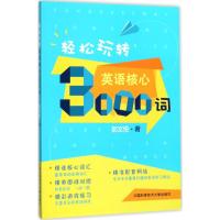 轻松玩转英语核心3000词 邵文悦 著 著 文教 文轩网