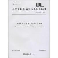 六氟化硫气体净化处理工作规程 国家能源局 发布 著 专业科技 文轩网