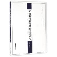 严复译介穆勒逻辑思想研究 宁莉娜 著作 社科 文轩网