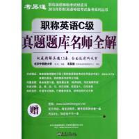 职称英语C级真题题库名师全解 李超 著 著 文教 文轩网