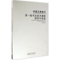 中国工商银行第一届书法美术摄影展览作品集 王敬东 主编 著 艺术 文轩网