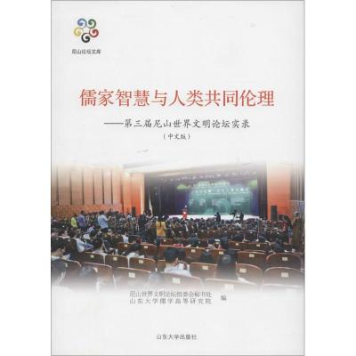 儒家智慧与人类共同伦理 尼山世界文明论坛组委会秘书处,山东大学儒学高等研究院 编 著作 社科 文轩网