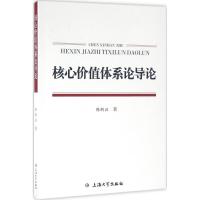 核心价值体系论导论 陈新汉 著 社科 文轩网