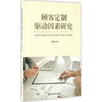 顾客定制驱动因素研究 王艳芝 著 著作 经管、励志 文轩网