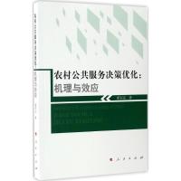 农村公共服务决策优化 翟军亮 著 著作 经管、励志 文轩网