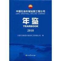 中国石油长城钻探工程有限公司年鉴.2010 中国石油集团长城钻探工程有限公司编 著作 著 专业科技 文轩网