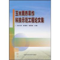 玉米雨养旱作科技示范工程论文集 赵久然 著作 著 专业科技 文轩网