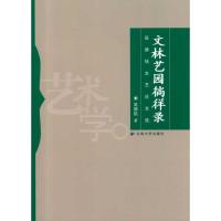 文林艺园徜徉录:吴德铭文艺论文选 吴德铭 著 著 文学 文轩网