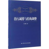 治污减排与结构调整 牛海鹏 著 经管、励志 文轩网