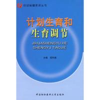 计划生育和生育调节 程利南 主编 著作 著 生活 文轩网