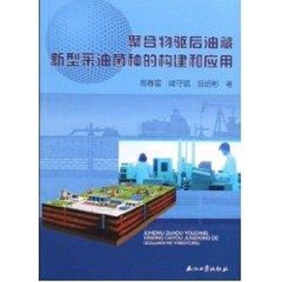 聚合物驱后油藏新型采油菌种的构建和应用 郝春雷 著作 著 专业科技 文轩网