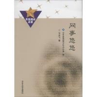 网事悠悠 马龙飞 著作 文学 文轩网