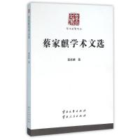 蔡家麒学术文选/学术名家文丛 蔡家麒 著作 著 文学 文轩网