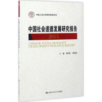 中国社会道德发展研究报告.2015 葛晨虹,鄯爱红 主编 经管、励志 文轩网