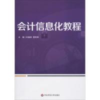 会计信息化教程 任春英,曹艳艳 编 经管、励志 文轩网