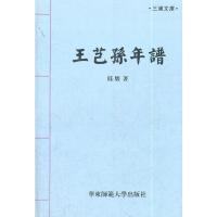 王芑孙年谱 眭骏 著 著 文学 文轩网