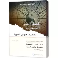 海航的神秘密码 鸿钧 著;北京瀚宇通翻译有限公司 译 经管、励志 文轩网