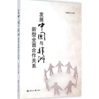 发展中国与非洲新型全面合作关系 无 著作 齐建华 主编 经管、励志 文轩网