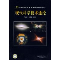 现代科学技术通论 齐从谦,钟季康 编著 著 著 生活 文轩网