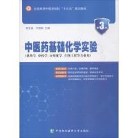 中医药基础化学实验 衷友泉,万屏南 主编 生活 文轩网