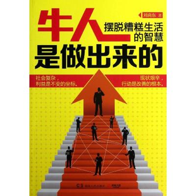 牛人是做出来的:摆脱糟糕生活的智慧 刘尚东 经管、励志 文轩网