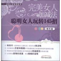 聪明女人玩转145招:婚恋篇 焦龙梅 著作 经管、励志 文轩网