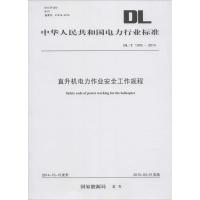 直升机电力作业安全工作规程 国家能源局 发布 专业科技 文轩网