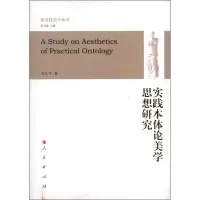 实践本体论美学思想研究 石长平 著作 社科 文轩网