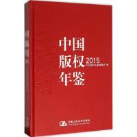 中国版权年鉴.2015 《中国版权年鉴》编委会 编 著作 经管、励志 文轩网