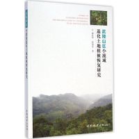 武陵山区小流域退化土地植被恢复研究 漆良华,张旭东 著 著 专业科技 文轩网